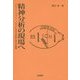 精神分析の現場へ―フロイト・クライン・ビオンにおける対象と自己の経験 [単行本]