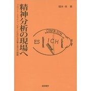 精神分析の現場へ―フロイト・クライン・ビオンにおける対象と自己の経験 [単行本]