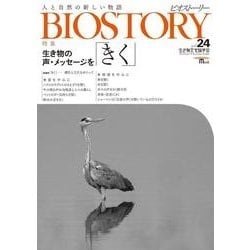 ビオストーリー vol.24－人と自然の新しい物語（SEIBUNDO Mook） [ムックその他]