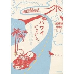 k.m.p.の、ハワイぐるぐる。―車で一周、ハワイ島オアフ島の旅。 [単行本]