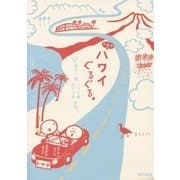 k.m.p.の、ハワイぐるぐる。―車で一周、ハワイ島オアフ島の旅。 [単行本]