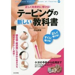 正しく効果的に巻ける!テーピングの新しい教科書 [単行本]