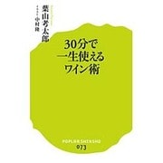 30分で一生使えるワイン術(ポプラ新書) [新書]