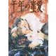 千年の蜜愛(花丸文庫BLACK) [文庫]