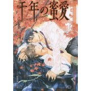 千年の蜜愛(花丸文庫BLACK) [文庫]