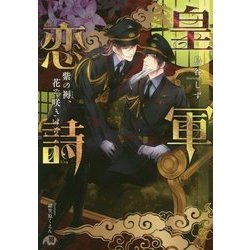 皇軍恋詩―紫の褥、花ぞ咲きける(花丸文庫BLACK) [文庫]