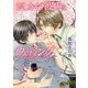 おしかけ彼氏とウェディング(白泉社花丸文庫) [文庫]