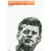 コンピュータ・アートの創生―CTGの軌跡と思想1966-1969 [単行本]