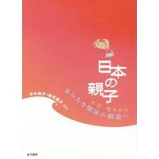 日本の親子―不安・怒りからあらたな関係の創造へ [単行本]