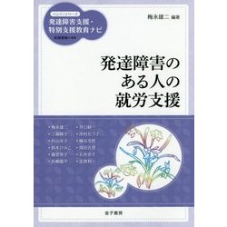 発達障害のある人の就労支援(ハンディシリーズ 発達障害支援・特別支援教育ナビ) [全集叢書]