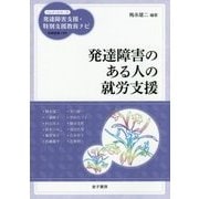 発達障害のある人の就労支援(ハンディシリーズ 発達障害支援・特別支援教育ナビ) [全集叢書]