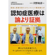 認知症医療は論より証拠 [単行本]