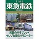 THE東急電鉄―民鉄のサラブレッドセレブな街のクリエーター [単行本]