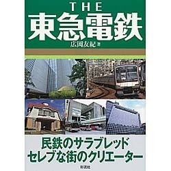 THE東急電鉄―民鉄のサラブレッドセレブな街のクリエーター [単行本]