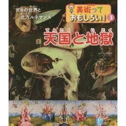 天国と地獄―死後の世界と北方ルネサンス(美術っておもしろい!〈3〉) [全集叢書]