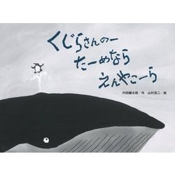 くじらさんのーたーめならえんやこーら(チューリップえほんシリーズ) [絵本]