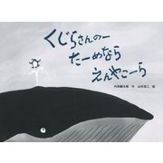 くじらさんのーたーめならえんやこーら(チューリップえほんシリーズ) [絵本]
