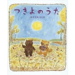 つきよのうた [絵本]