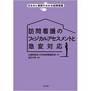 訪問看護のフィジカルアセスメントと急変対応(Q&Aと事例でわかる訪問看護) [単行本]