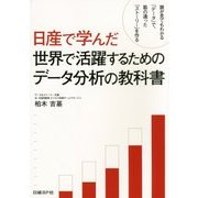 日産で学んだ世界で活躍するためのデータ分析の教科書―誰が見てもわかる「データ」で、筋の通った「ストーリー」を作る [単行本]