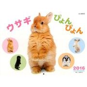 ウサギぴょんぴょん 2016[カレンダー]（Yama-Kei Calendar） [単行本]