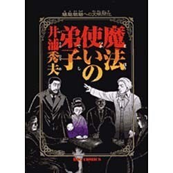 【中古】 魔法使いの弟子/小学館/井浦秀夫 中古】 魔法使いの弟子/小学館/井浦秀夫