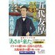 五代友厚―蒼海(うみ)を越えた異端児(潮文庫) [文庫]