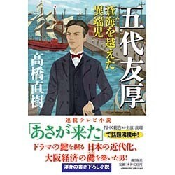 五代友厚―蒼海(うみ)を越えた異端児(潮文庫) [文庫]