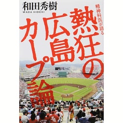 精神科医が語る熱狂の広島カープ論 [単行本]