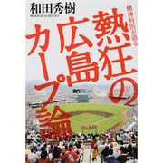 精神科医が語る熱狂の広島カープ論 [単行本]