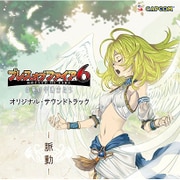 ブレス オブ ファイア 6 オリジナル・サウンドトラック -脈動-