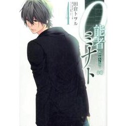 0能者ミナト　4(B's-LOG COMICS) [コミック]
