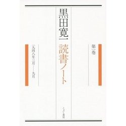 ヨドバシ.com - 黒田寛一読書ノート〈第1巻〉1948年3月-9月 [単行本] 通販【全品無料配達】