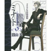 0能者ミナト〈9〉ドラマCD付特装版(メディアワークス文庫) [文庫]