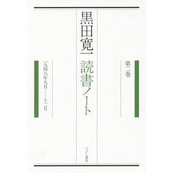 黒田寛一読書ノート〈第2巻〉1948年9月-12月 [単行本]