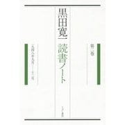 ヨドバシ.com - 黒田寛一読書ノート〈第2巻〉1948年9月-12月 [単行本]のレビュー 0件黒田寛一読書ノート〈第2巻〉1948年9月-12月  [単行本]のレビュー 0件