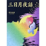 三日月夜話 [単行本]