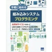 手軽に始める組み込みシステムプログラミング―ARMマイコンを使ってLEDの点滅からリアルタイムOSの利用/ネットワーク/PWMなどを学ぶ [単行本]