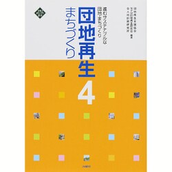 団地再生まちづくり〈4〉進むサステナブルな団地・まちづくり [単行本]
