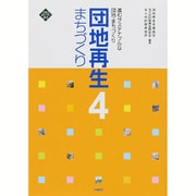 団地再生まちづくり〈4〉進むサステナブルな団地・まちづくり [単行本]
