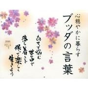 ブッダの言葉カレンダー 2016－心穏やかに暮らす [カレンダー]
