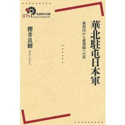 華北駐屯日本軍－義和団から盧溝橋への道(岩波現代全書) [全集叢書]