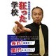狂った学校―熱血教師の真剣(マジ)叫び [単行本]