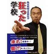 狂った学校―熱血教師の真剣(マジ)叫び [単行本]