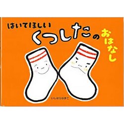 はいてほしいくつしたのおはなし [絵本]