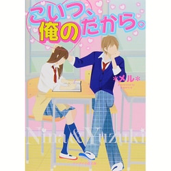 ヨドバシ.com - こいつ、俺のだから。(ケータイ小説文庫―野いちご) [文庫] 通販【全品無料配達】