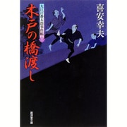 木戸の橋渡し―大江戸番太郎事件帳〈32〉(廣済堂文庫) [文庫]