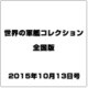 世界の軍艦コレクション全国版 (71) 2015年 10/13 号 [雑誌]