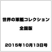 世界の軍艦コレクション全国版 (71) 2015年 10/13 号 [雑誌]