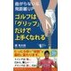 ゴルフは「グリップ」だけで上手くなれる [単行本]